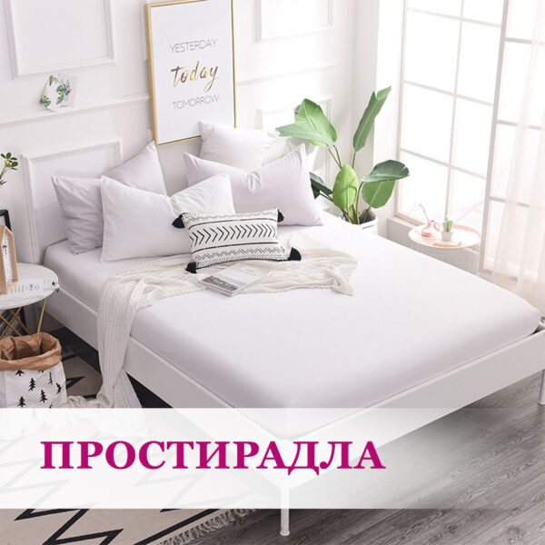 Простирадла